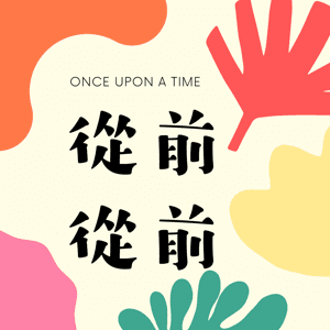 從前從前 by 童話阿姨