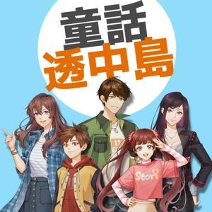 童話透中島 by 童話透中島