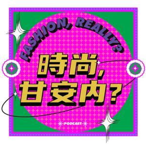 時尚,甘安內？ by Marie Claire Taiwan