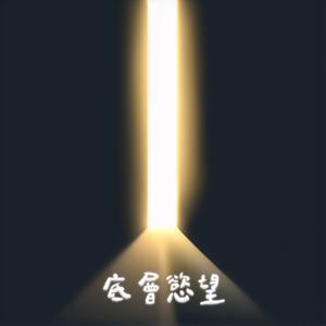 底層慾望 by 咖啡 aka Kenta