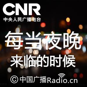 每当夜晚来临的时候 by 