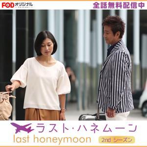 ラスト・ハネムーン by フジテレビ