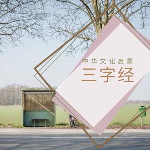 三字经|幼儿早教必背|经典儿歌 by 白老师读经典