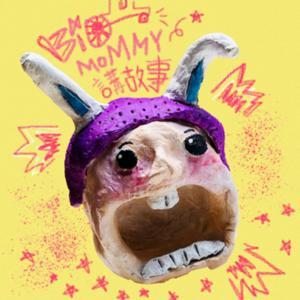 Bio 媽咪講故事 by Bio媽咪