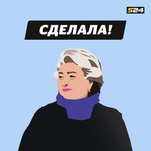 Сделала! by Сделала!