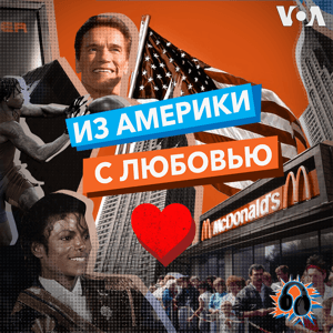 «Из Америки с любовью» - ГОЛОС АМЕРИКИ by Голос Америки
