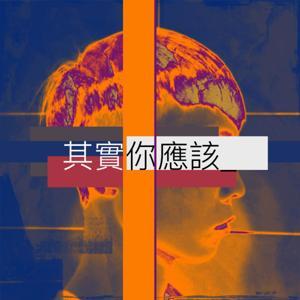其實你應該 by Dandy