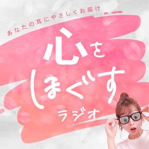 心をほぐすラジオ by 幸あれこ