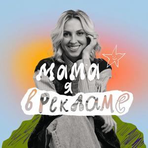 Мама, я в рекламе by Мама, я в рекламе