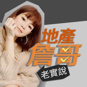 地產詹哥老實說 by ETtoday