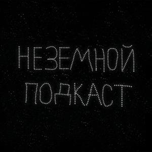 Неземной подкаст by Неземной подкаст