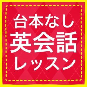 台本なし英会話レッスン by 英語のそーた & Reilly