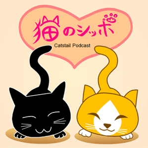 猫のシッポPodcast by 猫好き&ガンダルフ