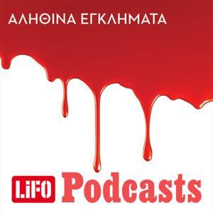 Αληθινά εγκλήματα by LIFO PODCASTS