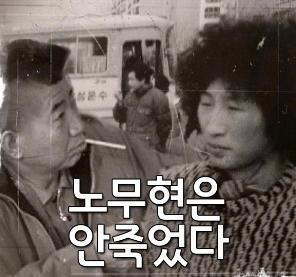 [국민라디오] 노무현은 안죽었다 - 막장드라마2 by 국민TV 미디어협동조합