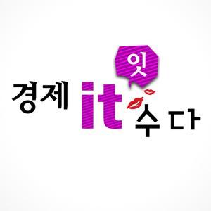 [연합인포맥스] 경제잇수다 2 by 연합인포맥스