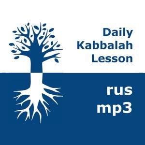 Каббала: Ежедневные уроки | mp3 #kab_rus by Bnei Baruch Kabbalah Education and Research Institute, Бней Барух – Ассоциация "Каббала Ла-Ам"