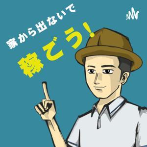 おうちで稼ぐラジオ by すぎにい@Kindle出版コンサル