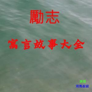 励志寓言故事大全(粵語) by 來自香港的河馬叔叔