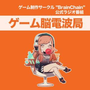 ゲーム脳電波局 by ゲーム制作サークル「BraiChain」