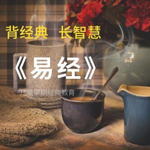 幼儿背经典：易经|每天5分钟 by 白老师读经典