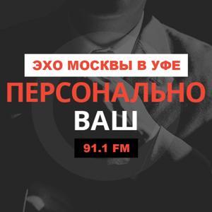 Персонально Ваш | Эхо Москвы в Уфе by Эхо Москвы в Уфе