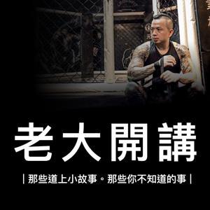 老大開講 by 老大與金頭腦小編