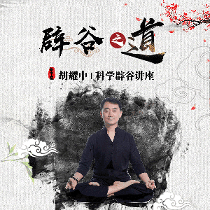 胡耀中辟谷专题讲座 by 胡耀中辟谷传道三十年