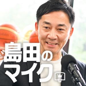 島田のマイク by BASKETBALLKING