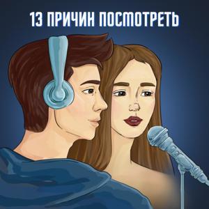 13 причин посмотреть by Alena Chernetsova & Artur Kazakbaev