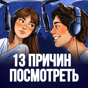 13 причин посмотреть by Alena Chernetsova & Artur Kazakbaev