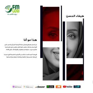 بودكاست هذا مو أنا by إذاعة روتانا