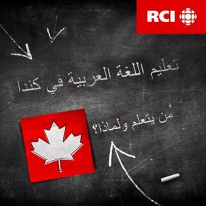 RCI | تعليم اللغة العربيّة في كندا - العربية by بلا حدود | RCI