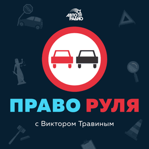 Право Руля by с Виктором Травиным
