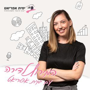 המירוץ לדירה עם 
 ימית אפריאט by Yamit Afriat