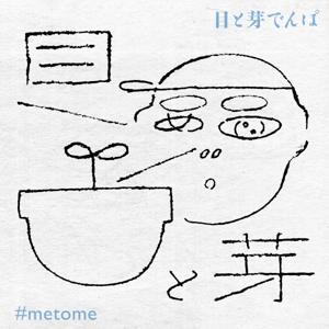 目と芽でんぱ｜ゆっくり一人で聴きたい作業用スロートーン系ラジオ by 目と芽でんぱ｜すうどんfm