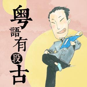 粤语有段古 | 俚语背后的故事 by 广州李沛聪