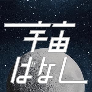 佐々木亮の宇宙ばなし by 佐々木亮