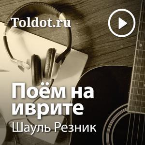 Шауль Резник  — Поём на иврите by toldot.com
