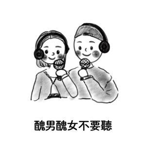 醜男醜女不要聽 by 品任 & 高佳