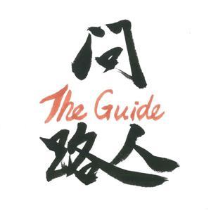 問路人｜把妹與人生的專業嚮導 by 問路人The Guide｜把妹與人生的專業嚮導