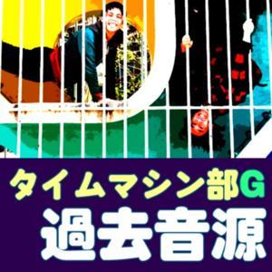 タイムマシン部G過去音源 by タイムマシン部