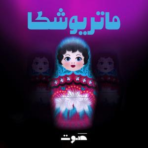 Matryoshka | ماتريوشكا by Sowt Media | صوت