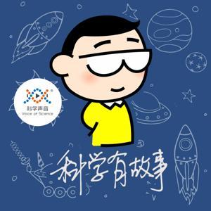 汪诘：科学有故事（主打） by 科学有故事