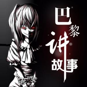 巴黎讲故事|每晚一个短篇鬼故事 by 巴黎巴黎balibali