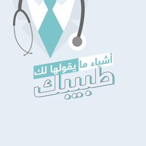 أشياء ما يقولها لك طبيبك by نواف القحطاني