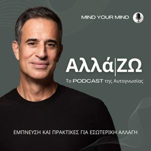 Αλλά|ΖΩ – το Podcast της Aυτογνωσίας by Konstantinos Charantiniotis - Mind your Mind