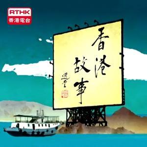 香港故事(第九輯) by RTHK.HK