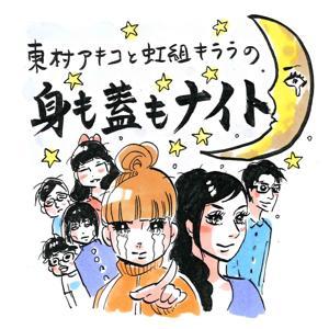 東村アキコと虹組キララの身も蓋もナイト by 東村アキコと虹組キララの身も蓋もナイト