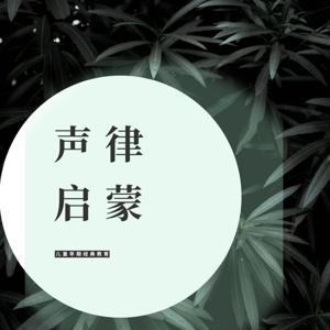 声律启蒙|儿童识音律训练大脑 by 白老师读经典